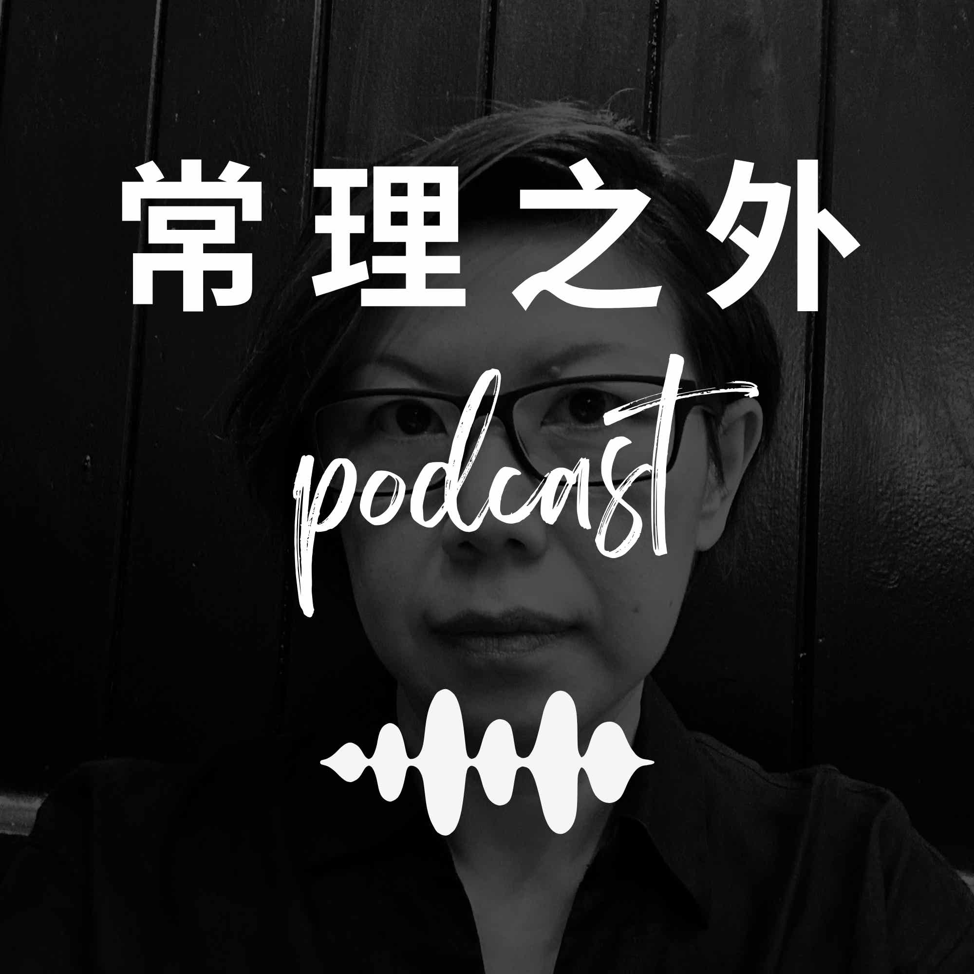 Logo of the podcast εΈΈηδΉε€ Podcast Podcast εΈΈηδΉε€ Podcast