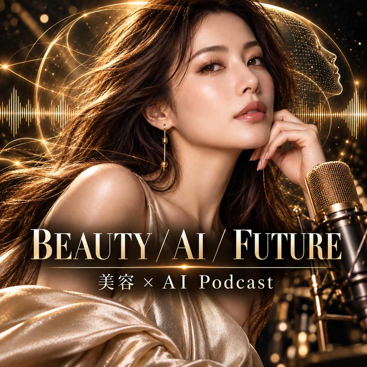 BEAUTY / AI / FUTURE｜美容×AI Podcast podcast cover art