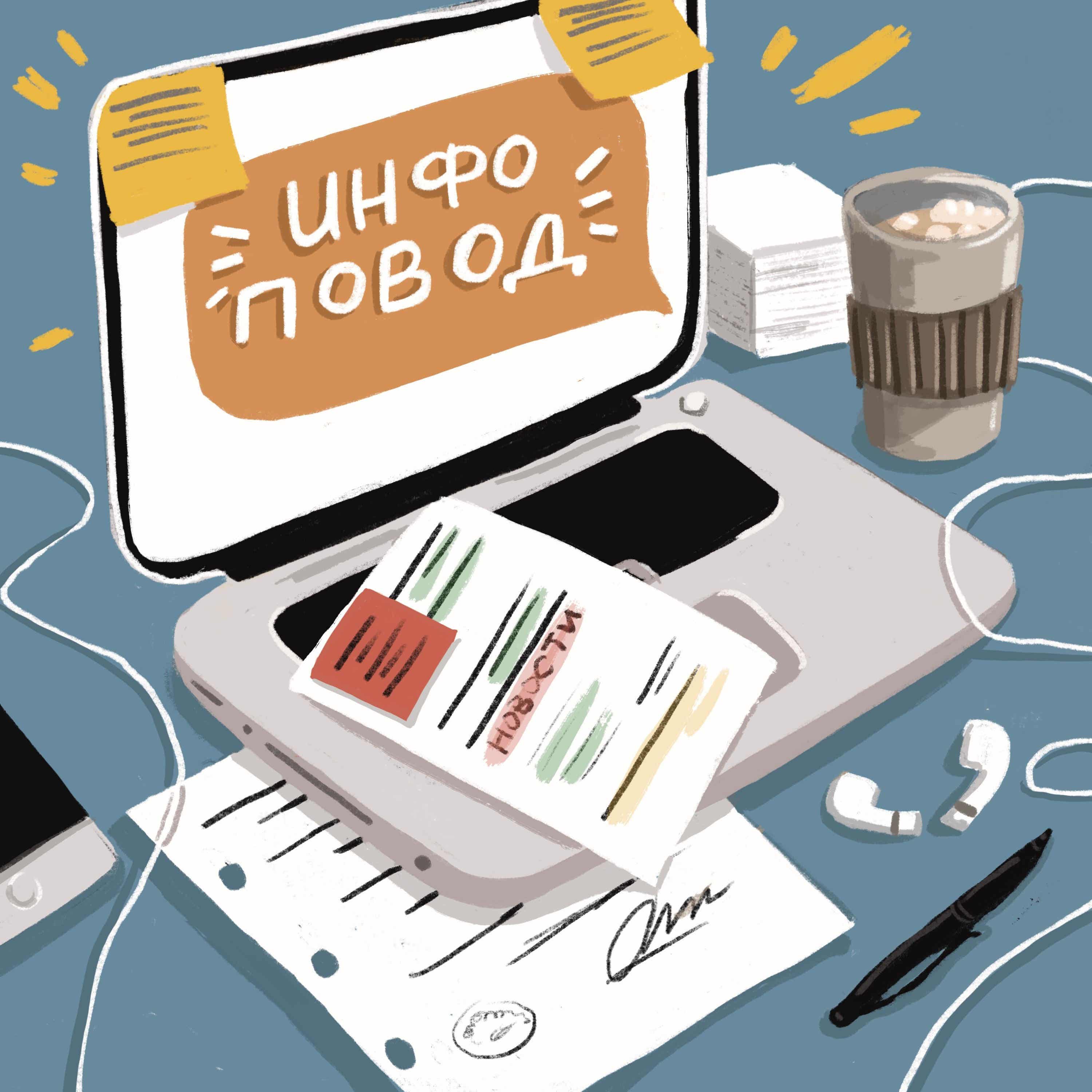 Инфоповод cover art