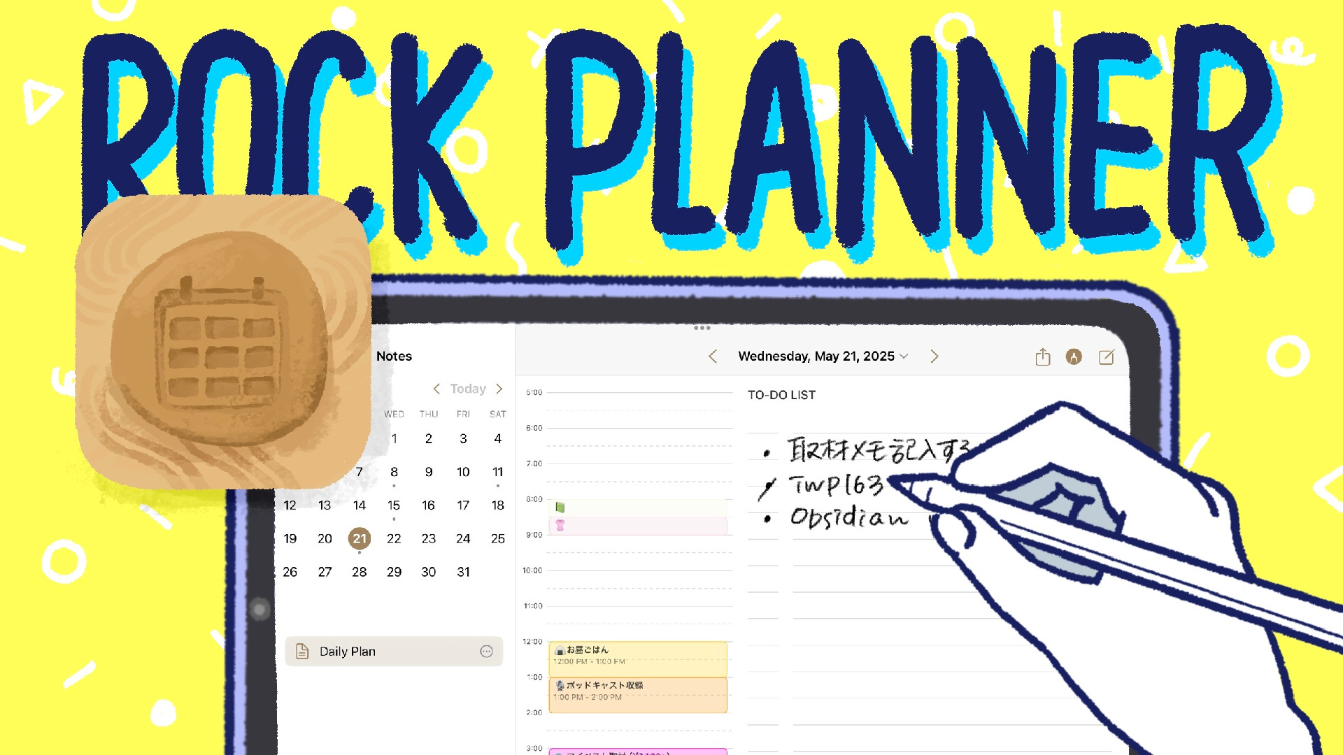 #163:シンプルさが魅力の新しい手帳アプリ「Rock Daily Planner」