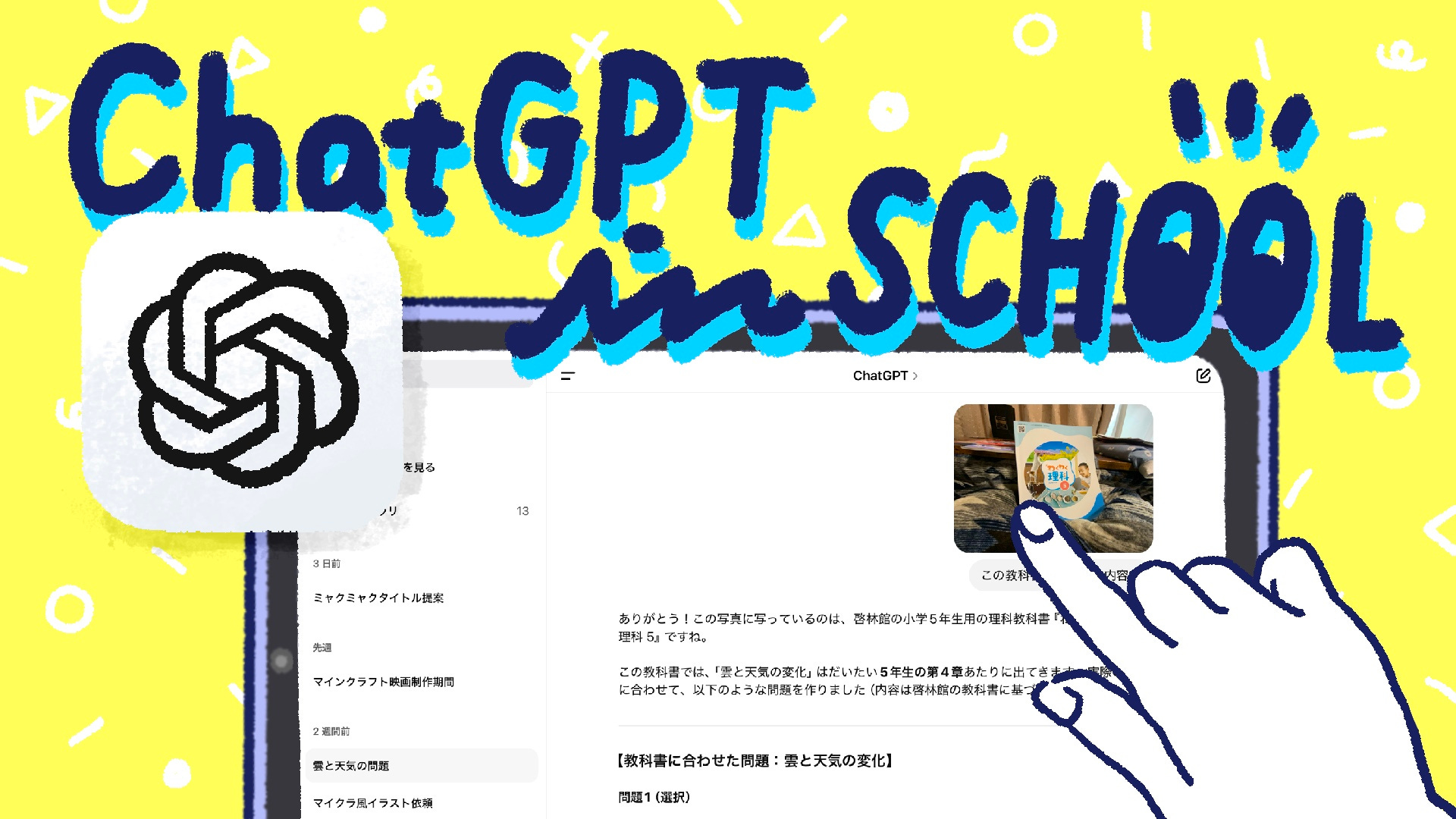 #164:今どき小学生のChatGPT活用術