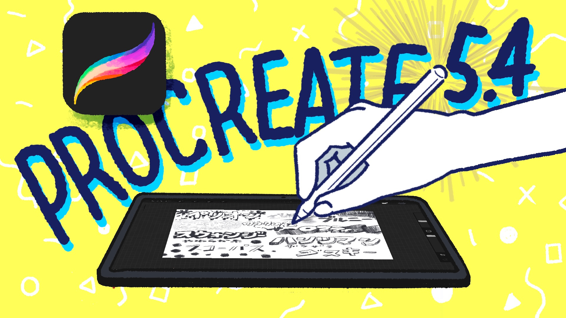 #178:Procreate 5.4でデジタルお絵描きがもっと楽しくなる