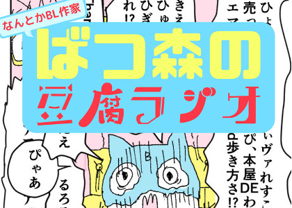 【第2回】ばつ森の豆腐ラジオ📛【音声配信】