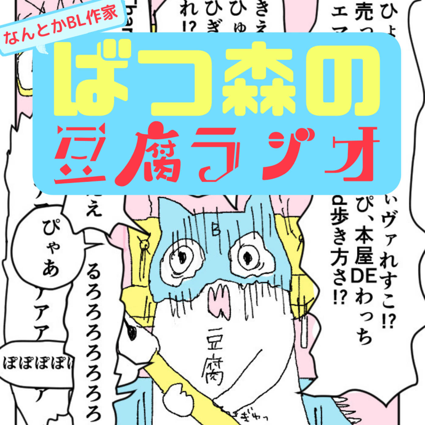 【第5回豆腐ラジオ📛】アンソロ解説【音声配信】