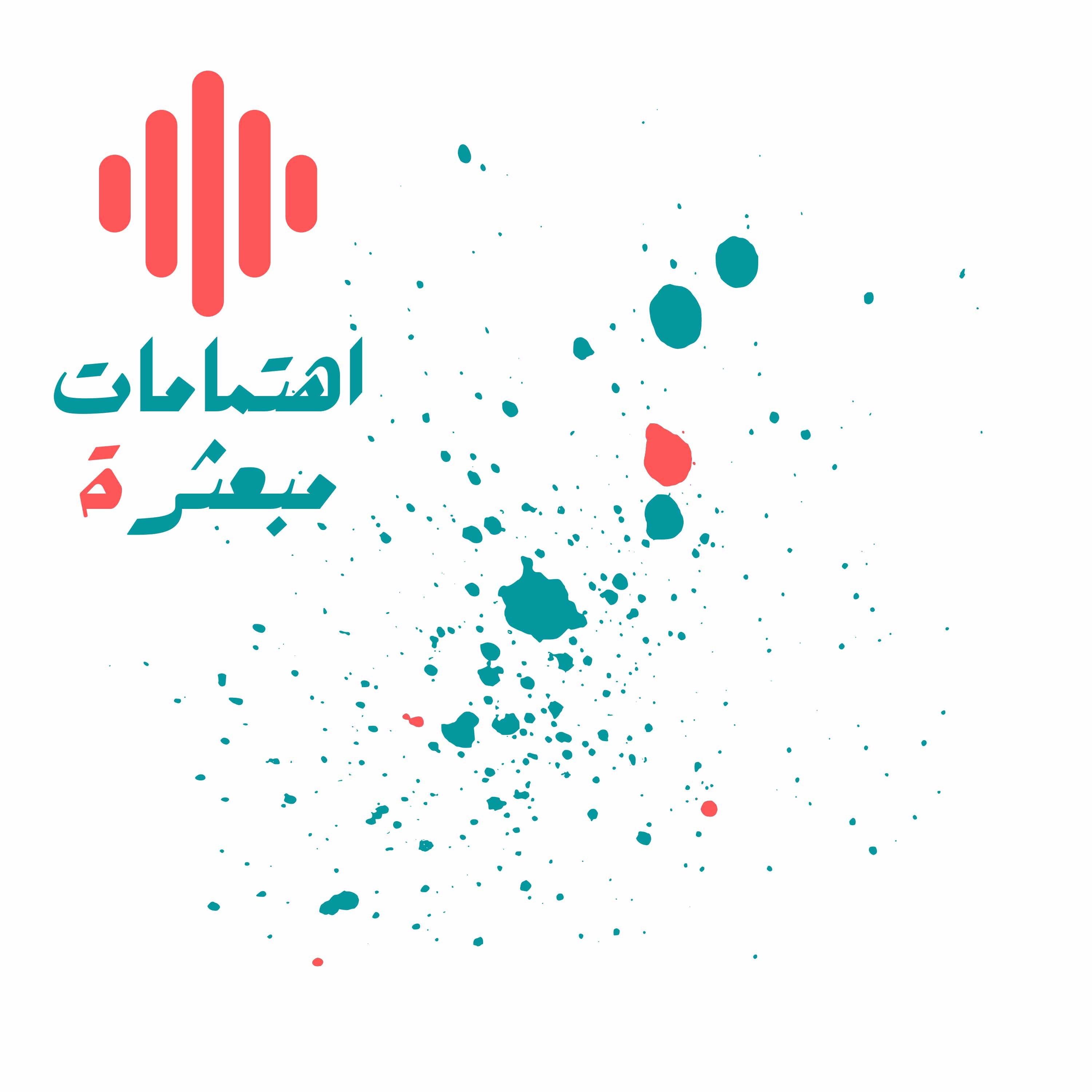 اهتمامات مبعثرة Podcast podcast artwork