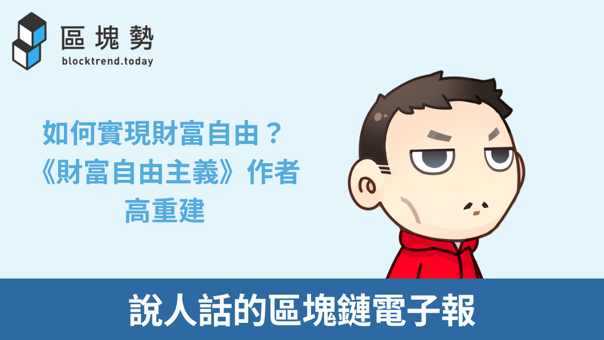 本週五活動預告｜如何實現財富自由？ft.《財富自由主義》作者高重建 episode artwork