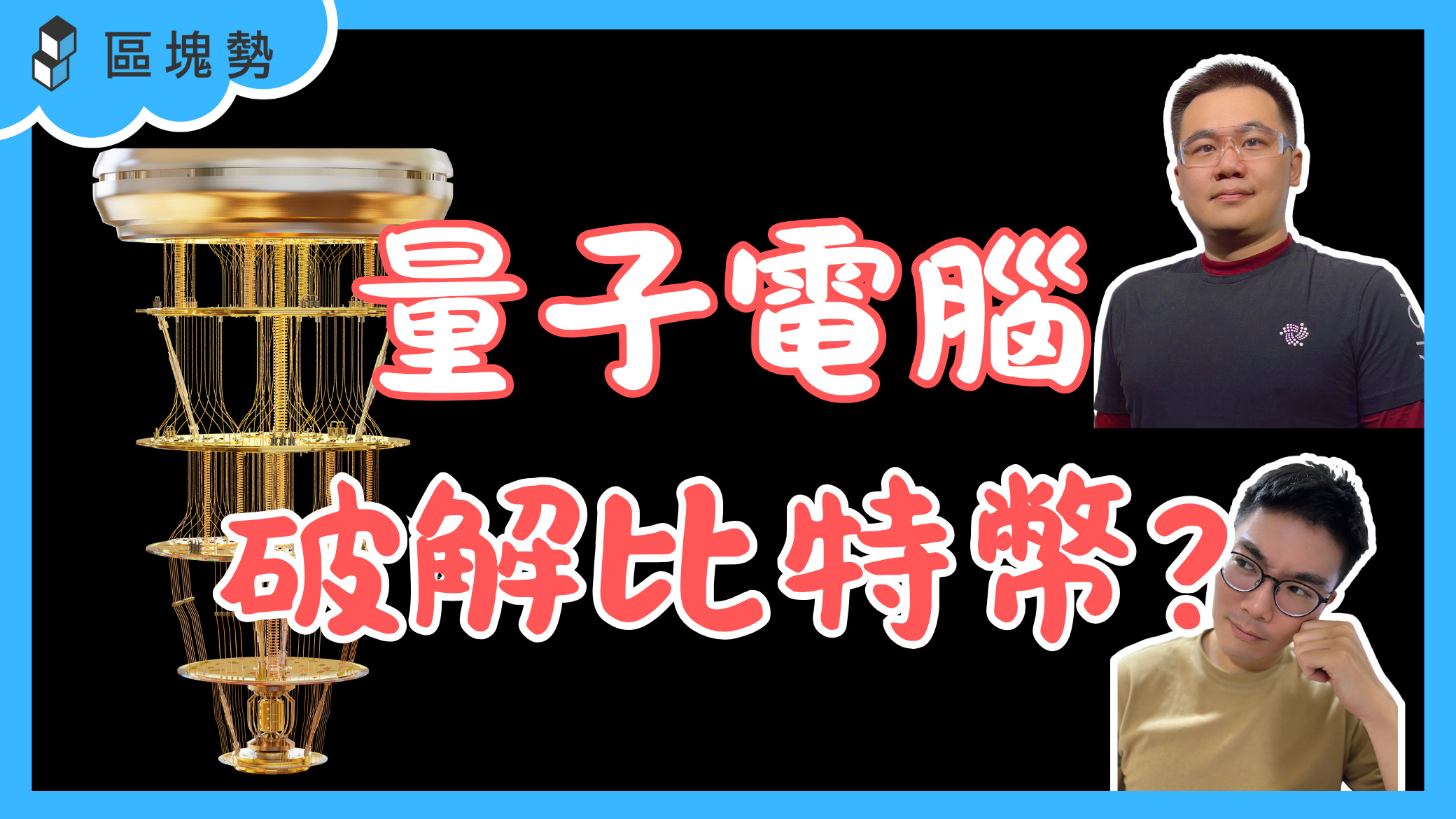 量子電腦破解比特幣？錢包、區塊鏈還安全嗎？ft. 新加坡國立大學量子計算博士曾可維 episode artwork