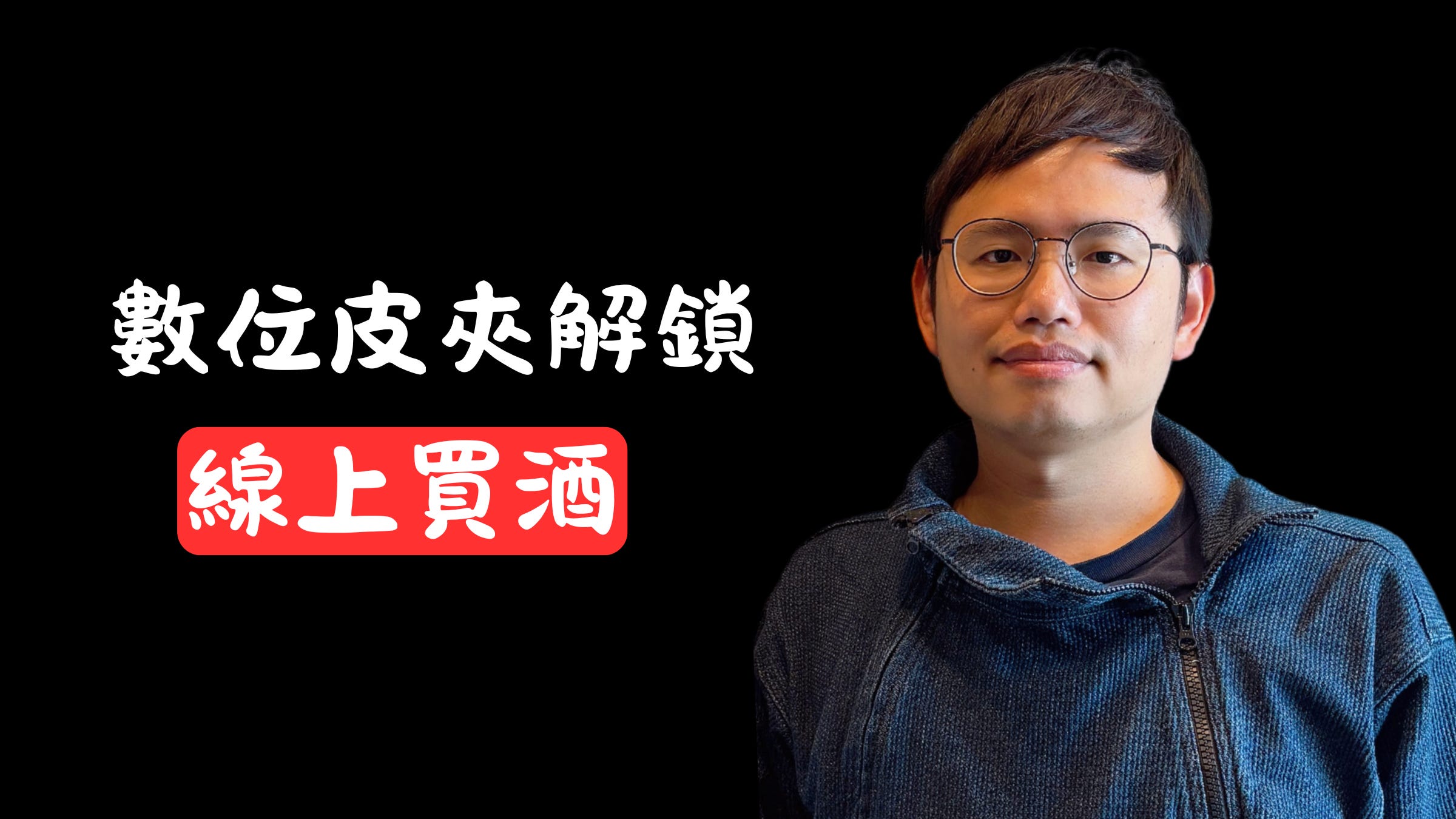 線上買酒可望解禁：數位憑證皮夾進入封測、區塊鏈應用的經典案例 episode artwork