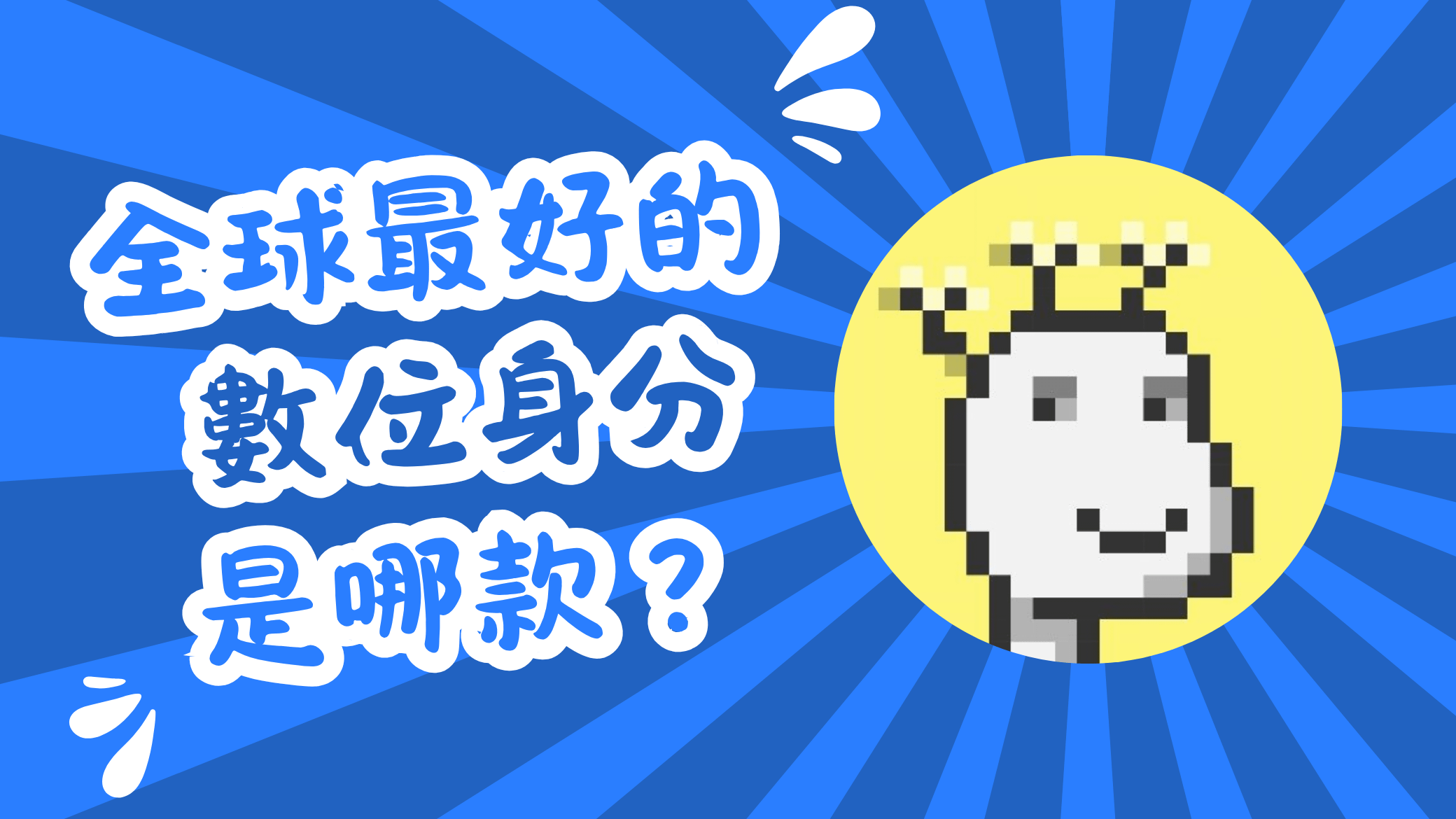 全球最好的數位身分是哪款？ft. 以太坊基金會訪問學者黃豆泥 episode artwork