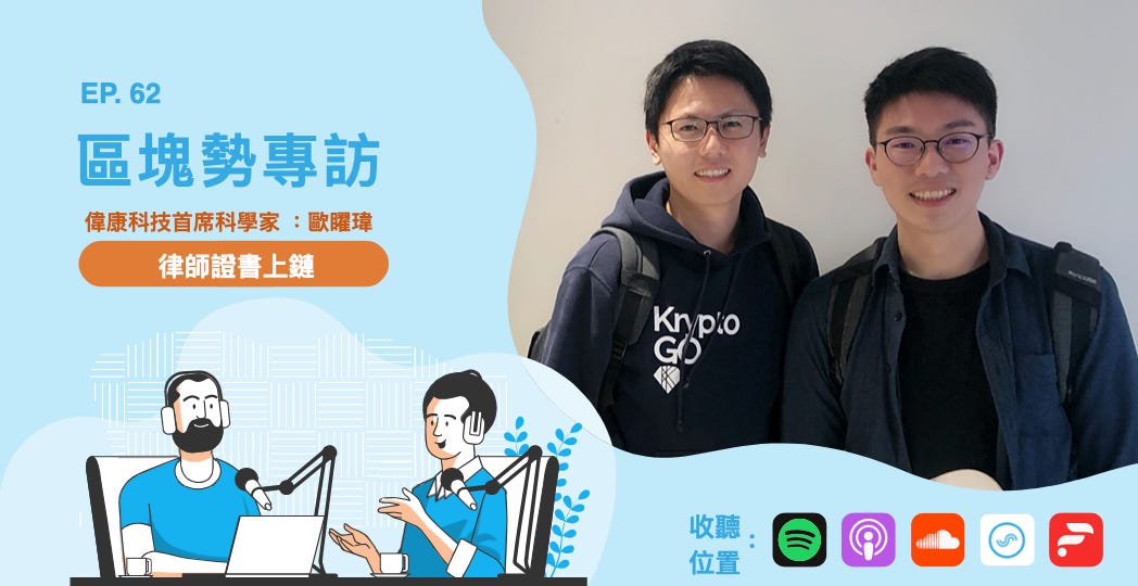 法務部將律師證書放上區塊鏈－專訪偉康科技首席科學家歐曜瑋 episode artwork