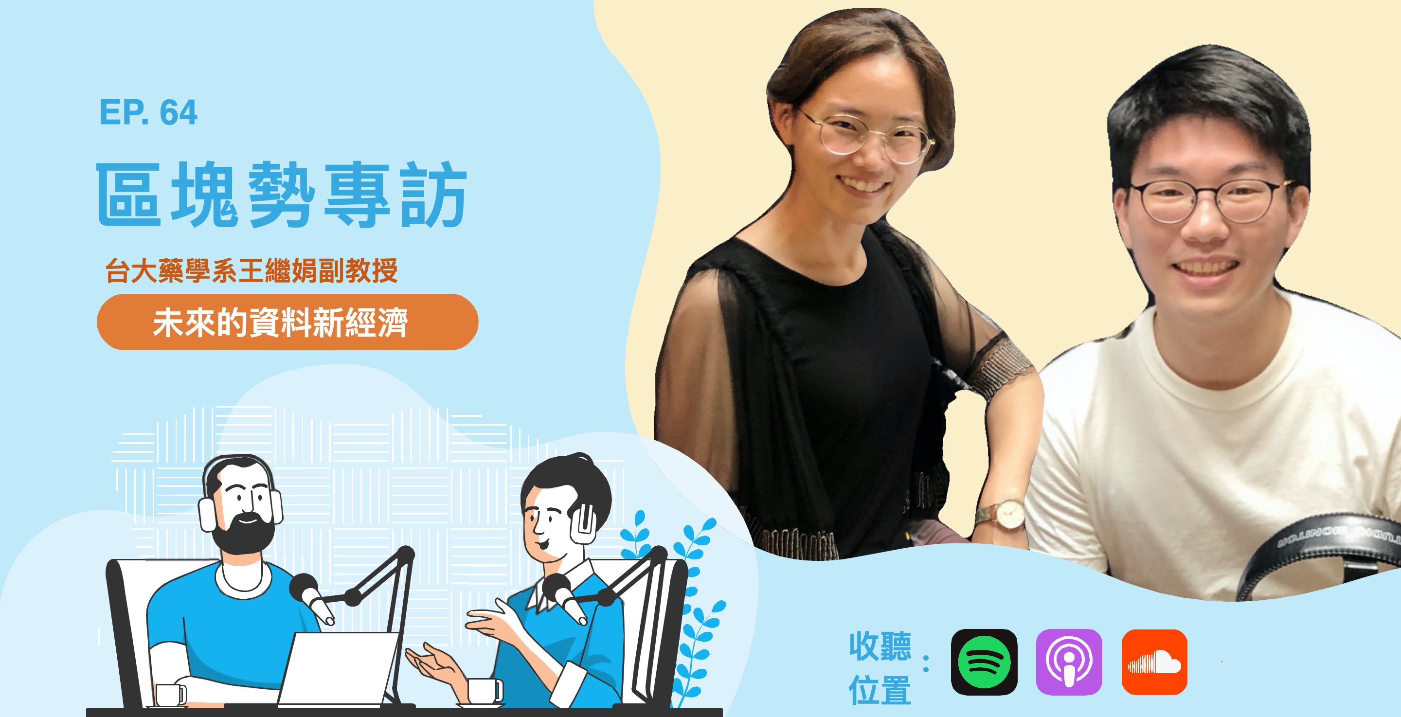 未來的資料新經濟－專訪台大藥學系王繼娟副教授 episode artwork