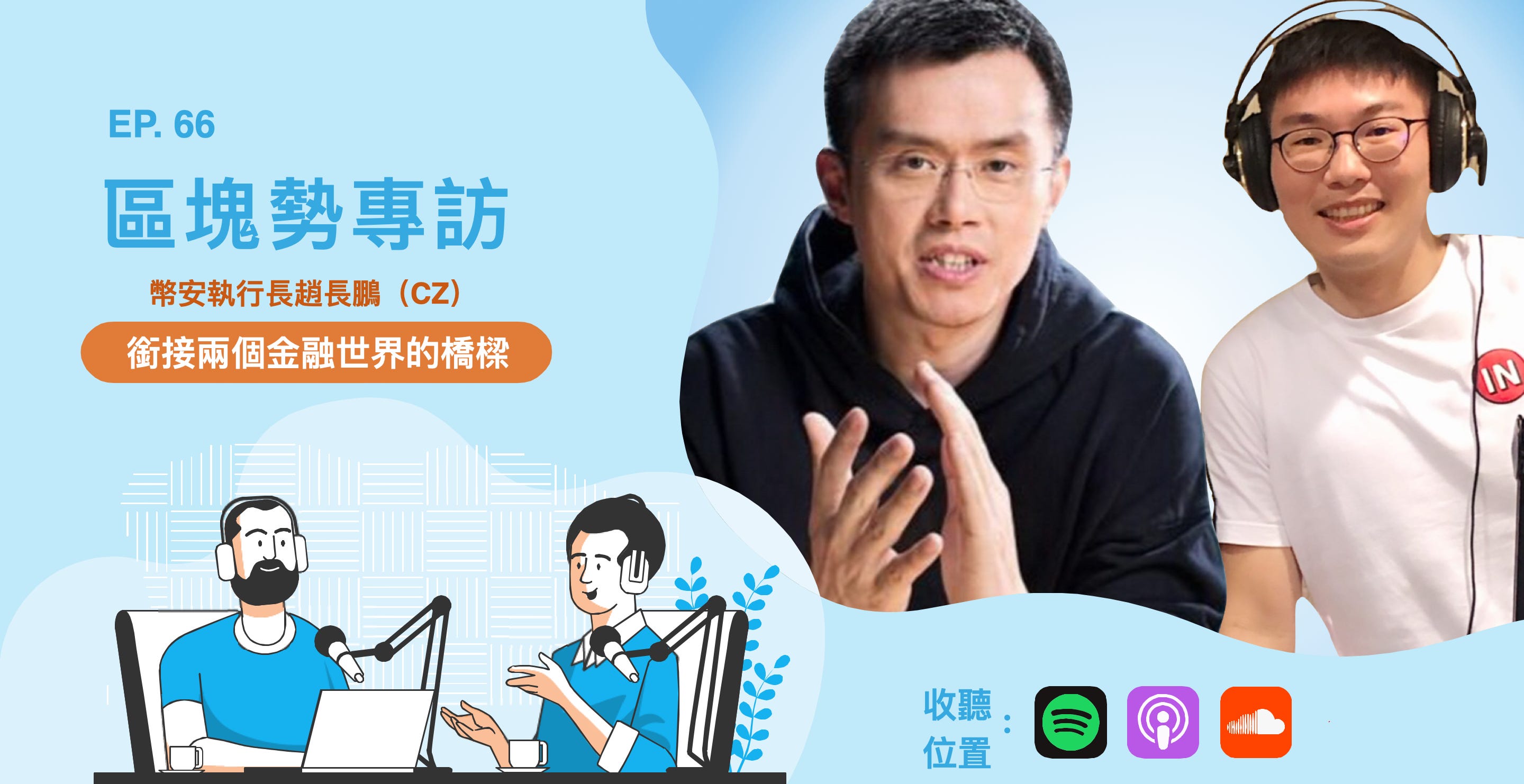銜接兩個金融世界的橋樑 — 專訪幣安執行長趙長鵬（CZ） episode artwork