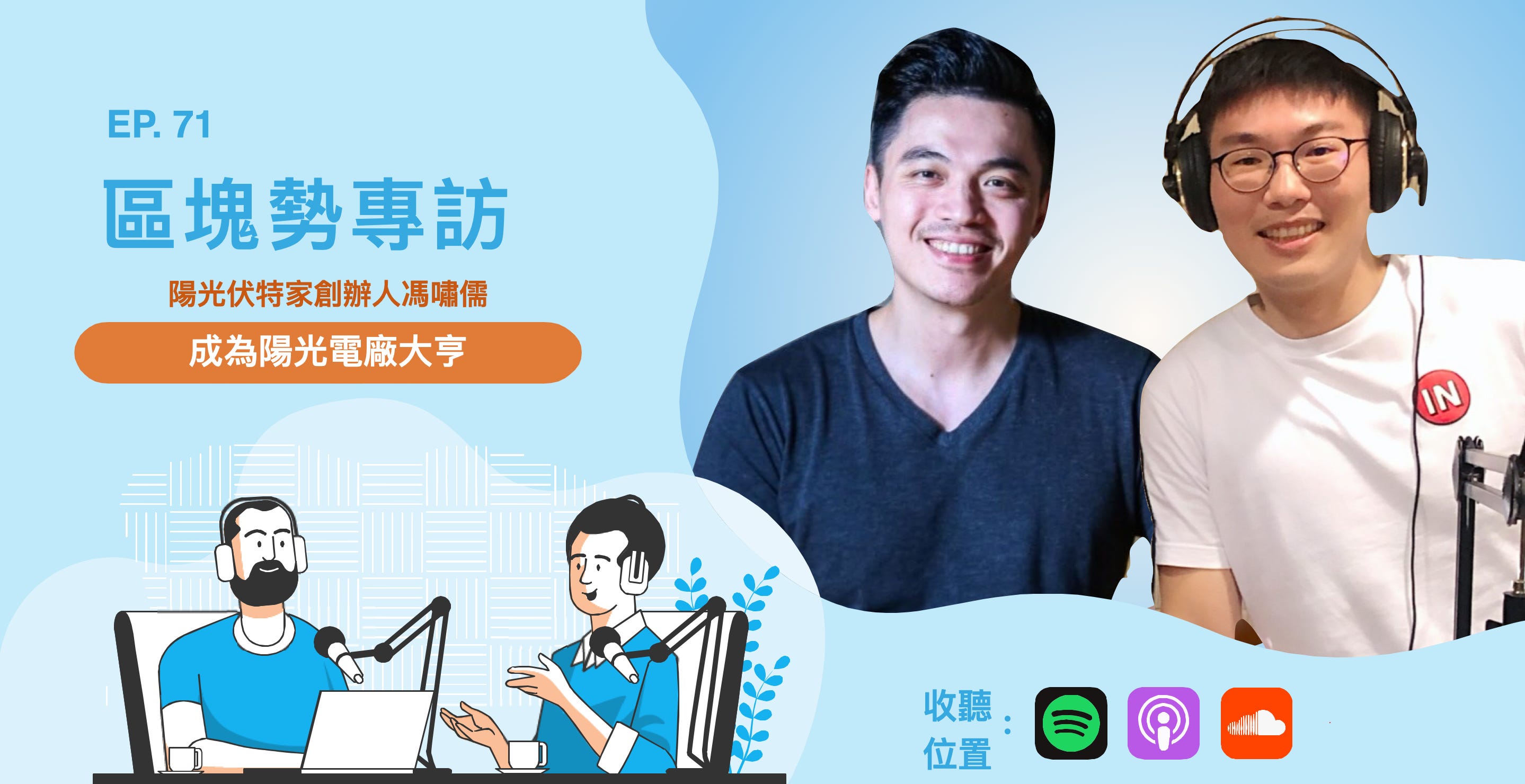 成為陽光電廠大亨 ft. 陽光伏特家創辦人馮嘯儒 episode artwork