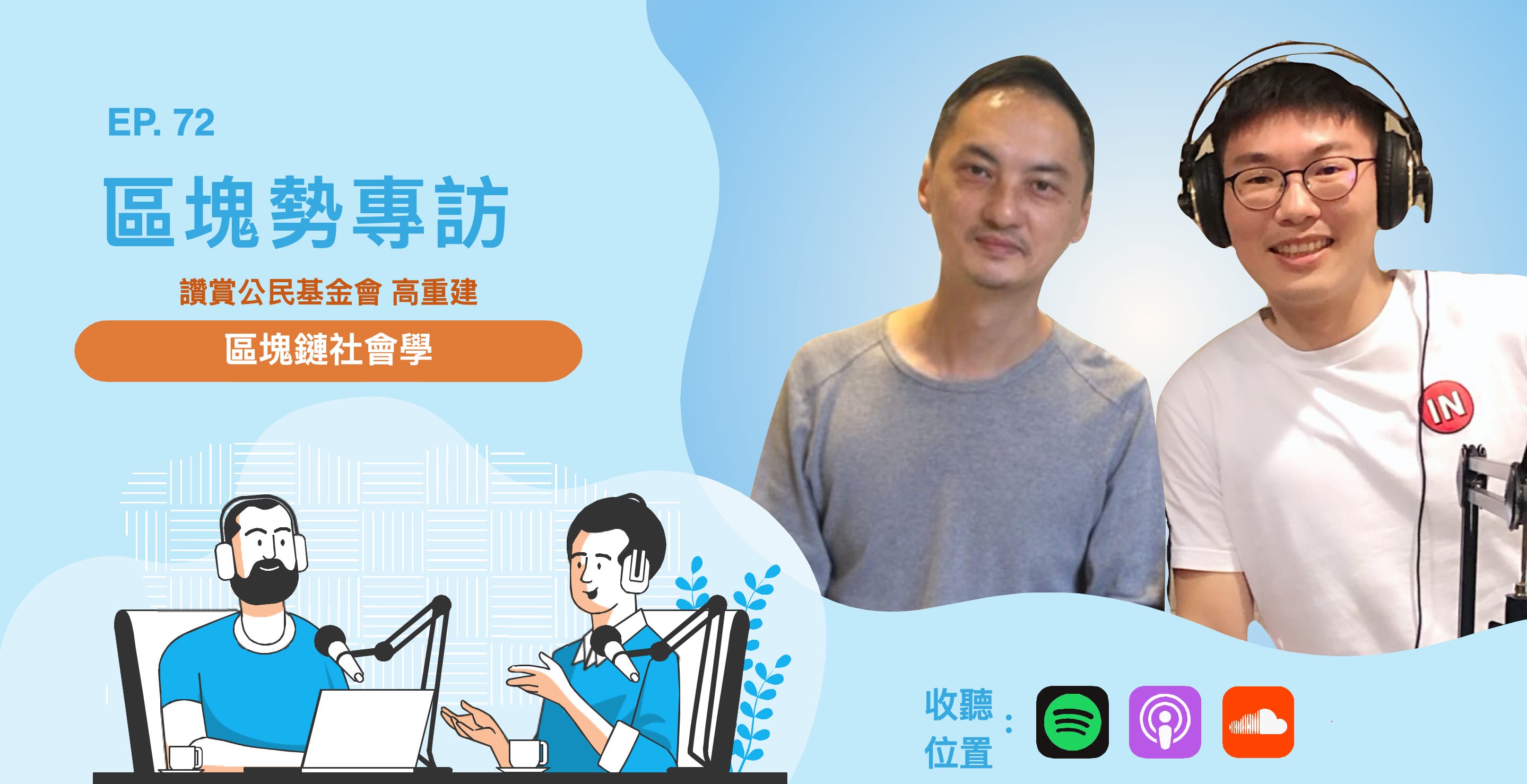 區塊鏈社會學 ft. LikeCoin 創辦人高重建 episode artwork