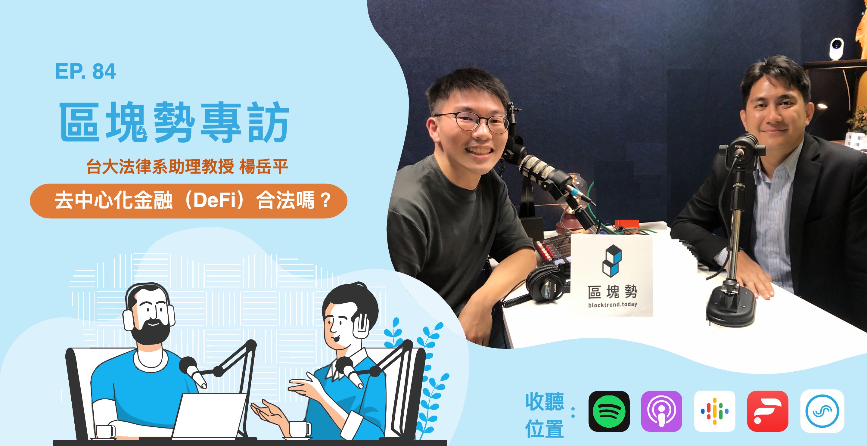 去中心化金融（DeFi）合法嗎？ft. 台大法律系楊岳平助理教授 episode artwork