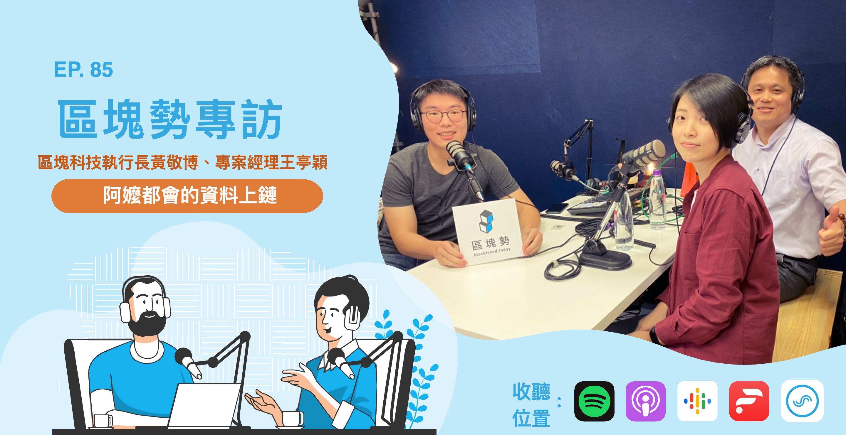 阿嬤都會的資料上鏈 ft. 區塊科技執行長黃敬博、產品經理王亭穎 episode artwork
