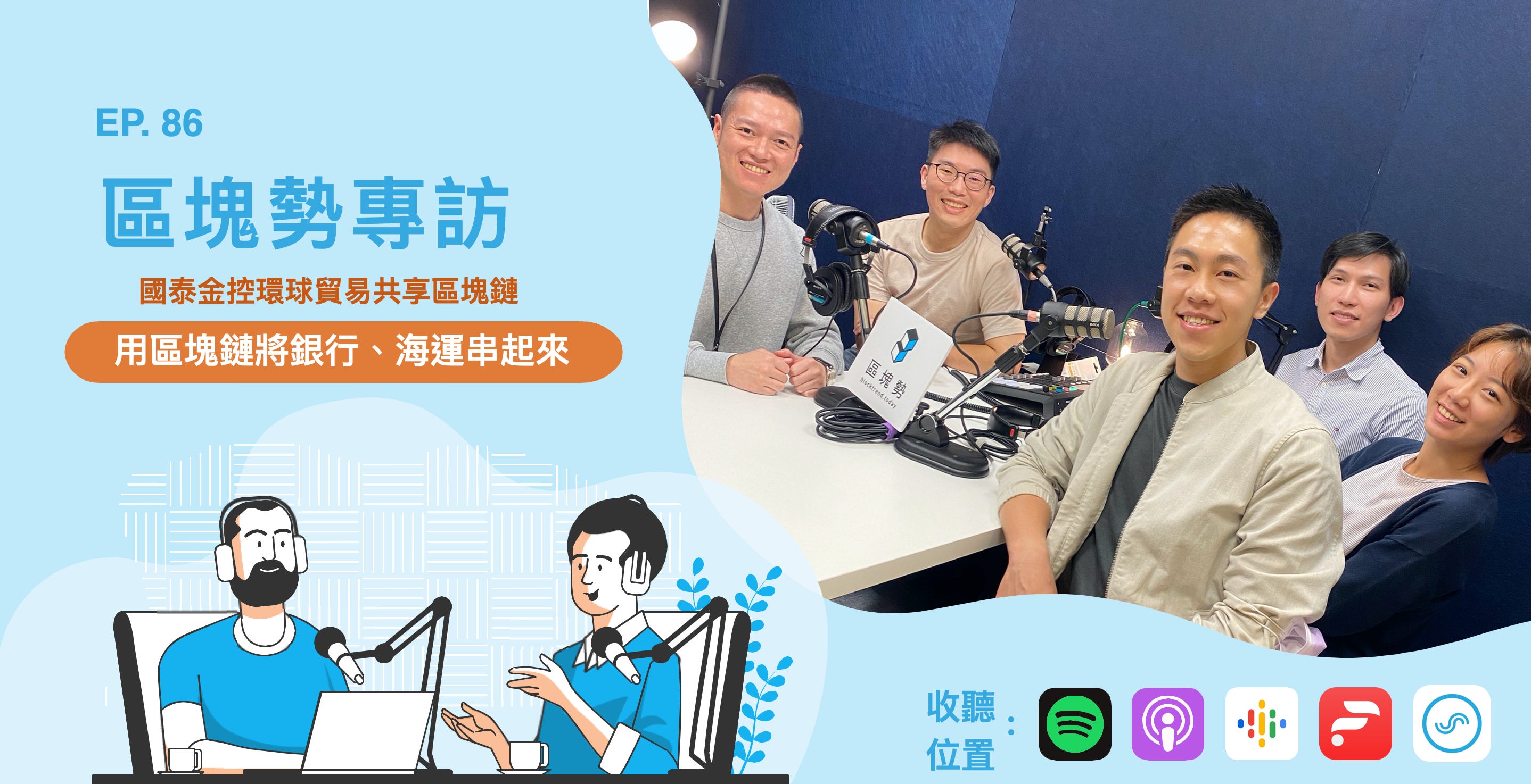 用區塊鏈將銀行、海運串起來 ft. 國泰金控環球貿易共享區塊鏈 episode artwork