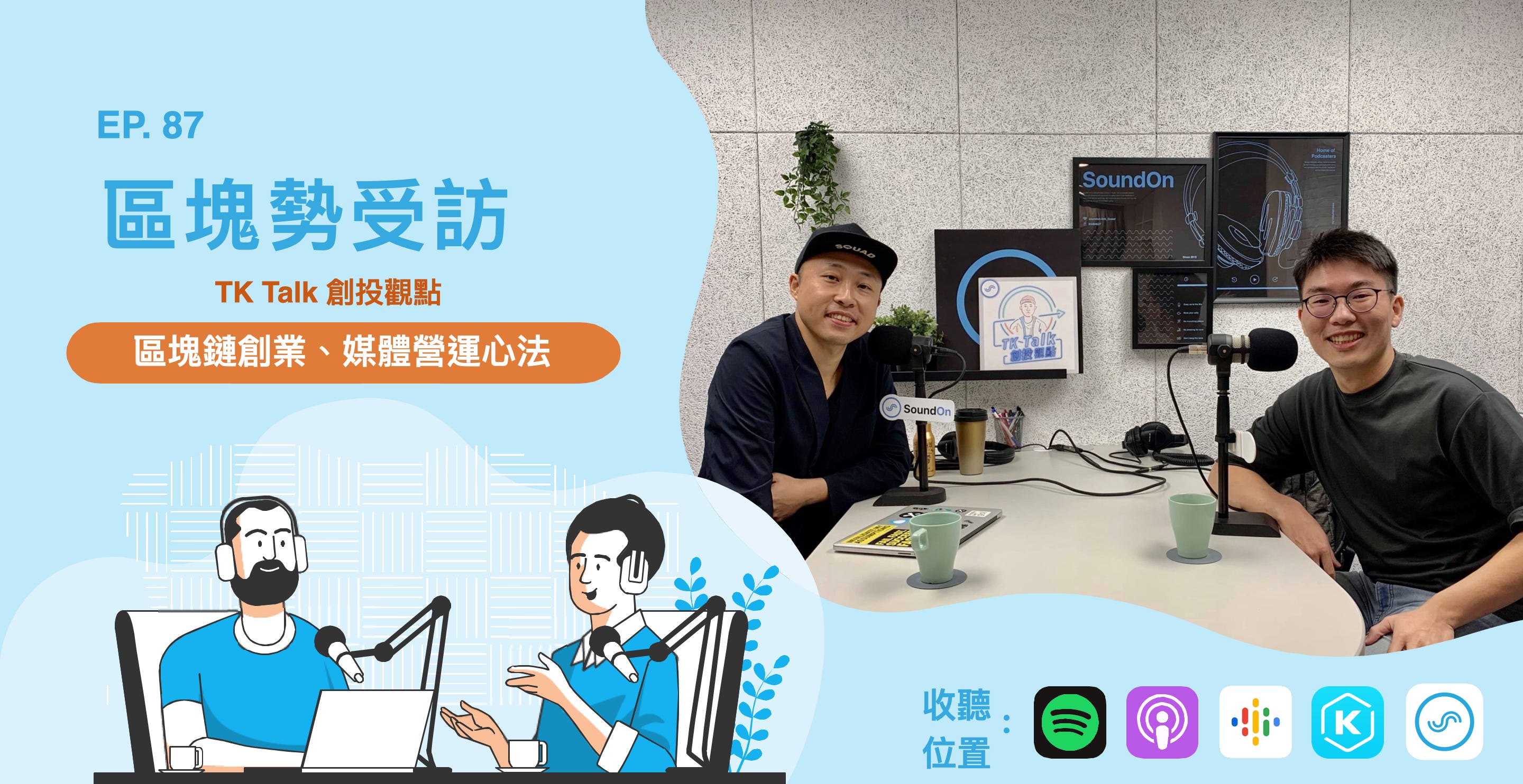 【受訪】區塊勢的營運心法、區塊鏈創業有哪些地雷？ft. TK Talk 創投觀點 episode artwork