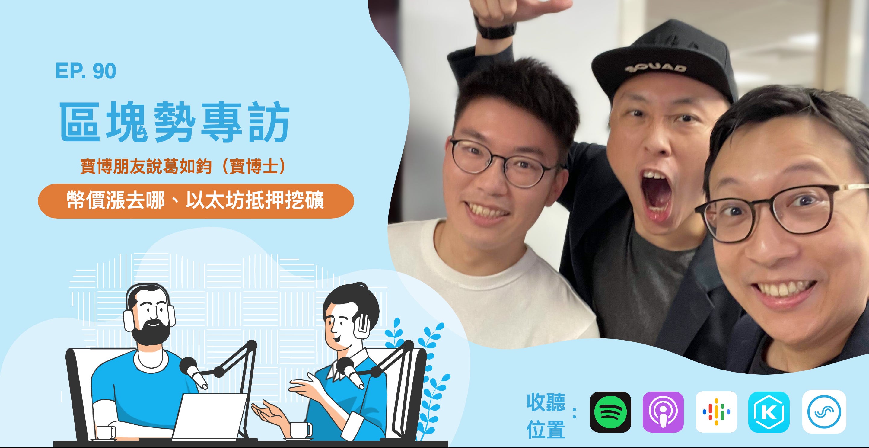 幣價漲去哪、以太坊啟動抵押挖礦 ft. 寶博朋友說葛如鈞 episode artwork