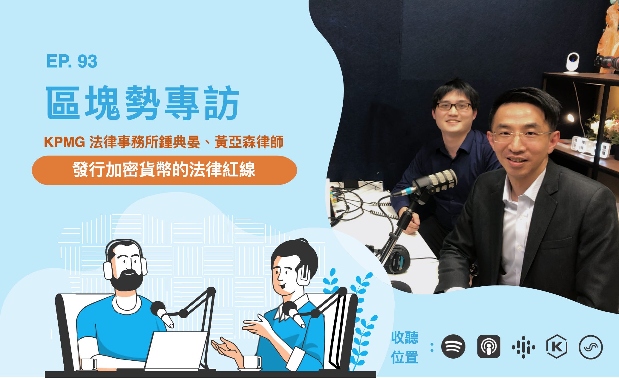 發行加密貨幣的法律紅線 ft. KPMG 法律事務所鍾典晏、黃亞森律師 episode artwork