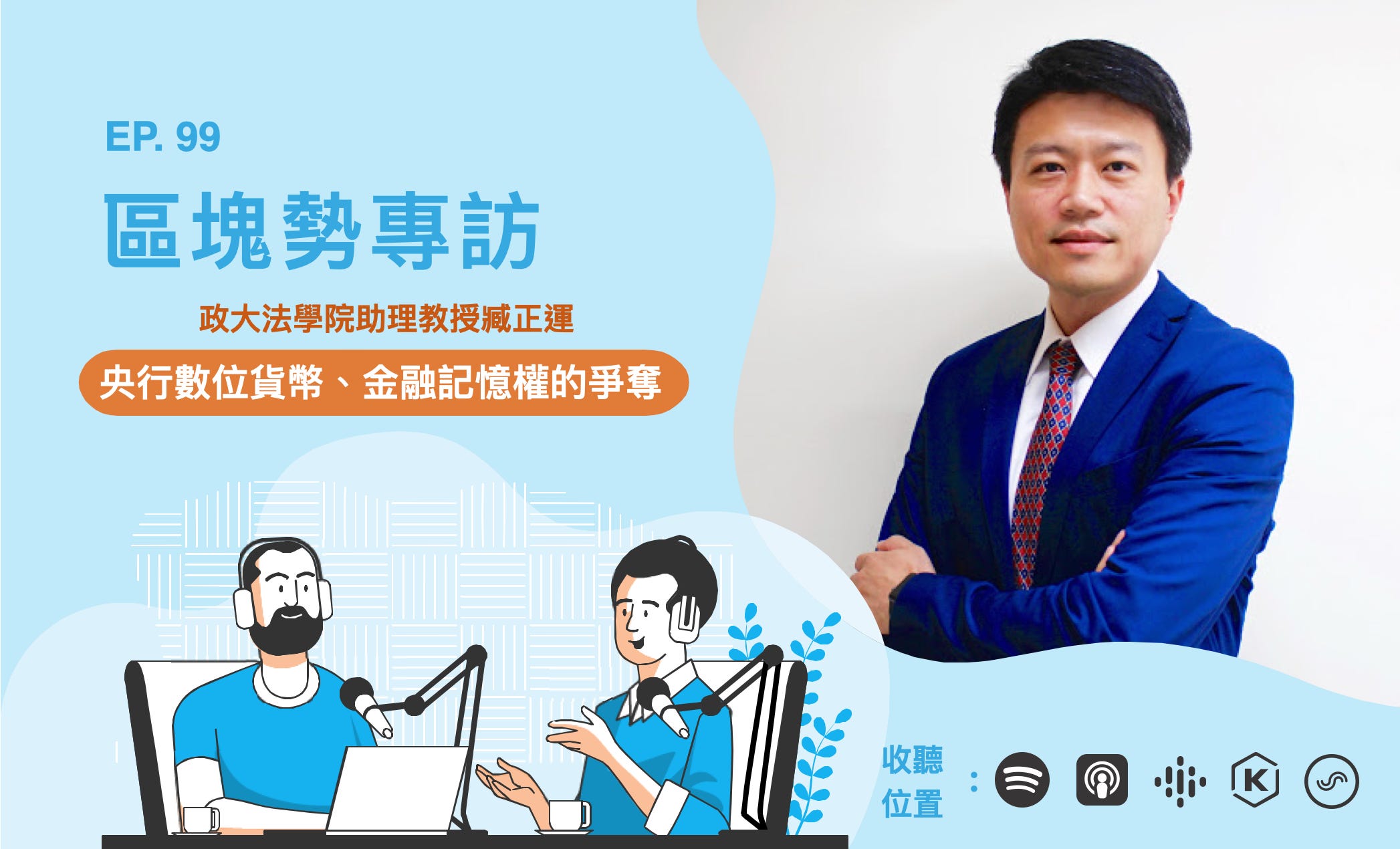 數位貨幣背後的金融記憶權爭奪 ft. 政大法學院助理教授臧正運 episode artwork