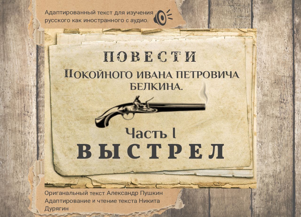 А.С. Пушкин. "Повести Белкина". Адаптированные. Выстрел. Часть I. 7/8.