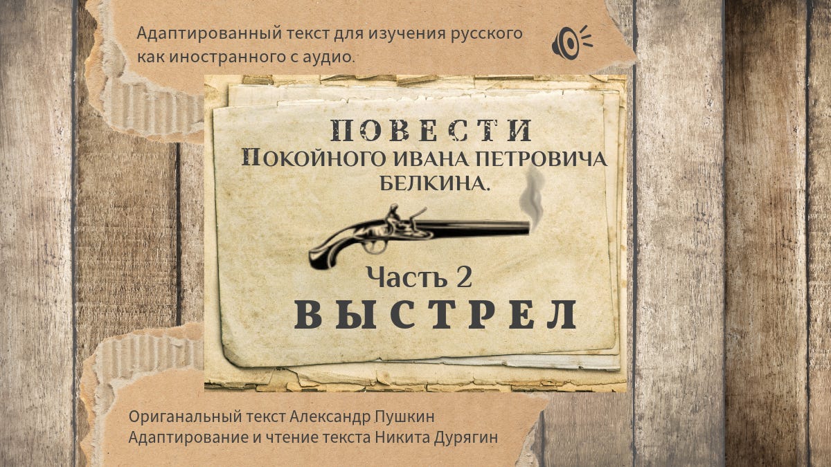 А.С. Пушкин. "Повести Белкина". Адаптированные. Выстрел. Часть II. 7/7.