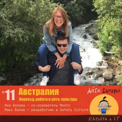 #11: Переезд и работа в Австралии (Яна и Макс Беловы)