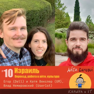 #10: Израиль - переезд, работа в айти, культура (Егор и Катя Векслер, Влад Немировский)