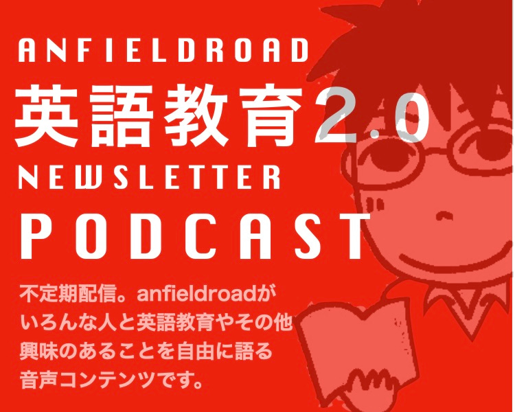 英語教育2.0 Podcast