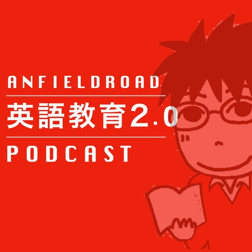 英語教育2.0 Podcast