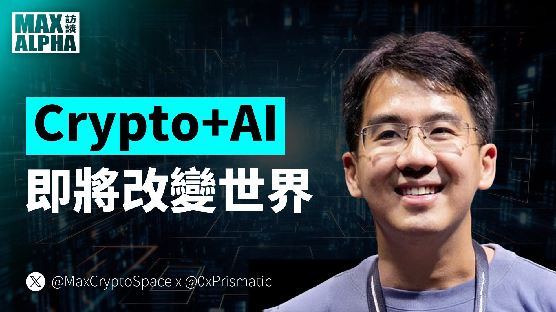 佈局 Crypto AI 賽道：有哪些值得關注的項目？ft. CoT 創辦人 Teng Yan｜Max Alpha 訪談系列