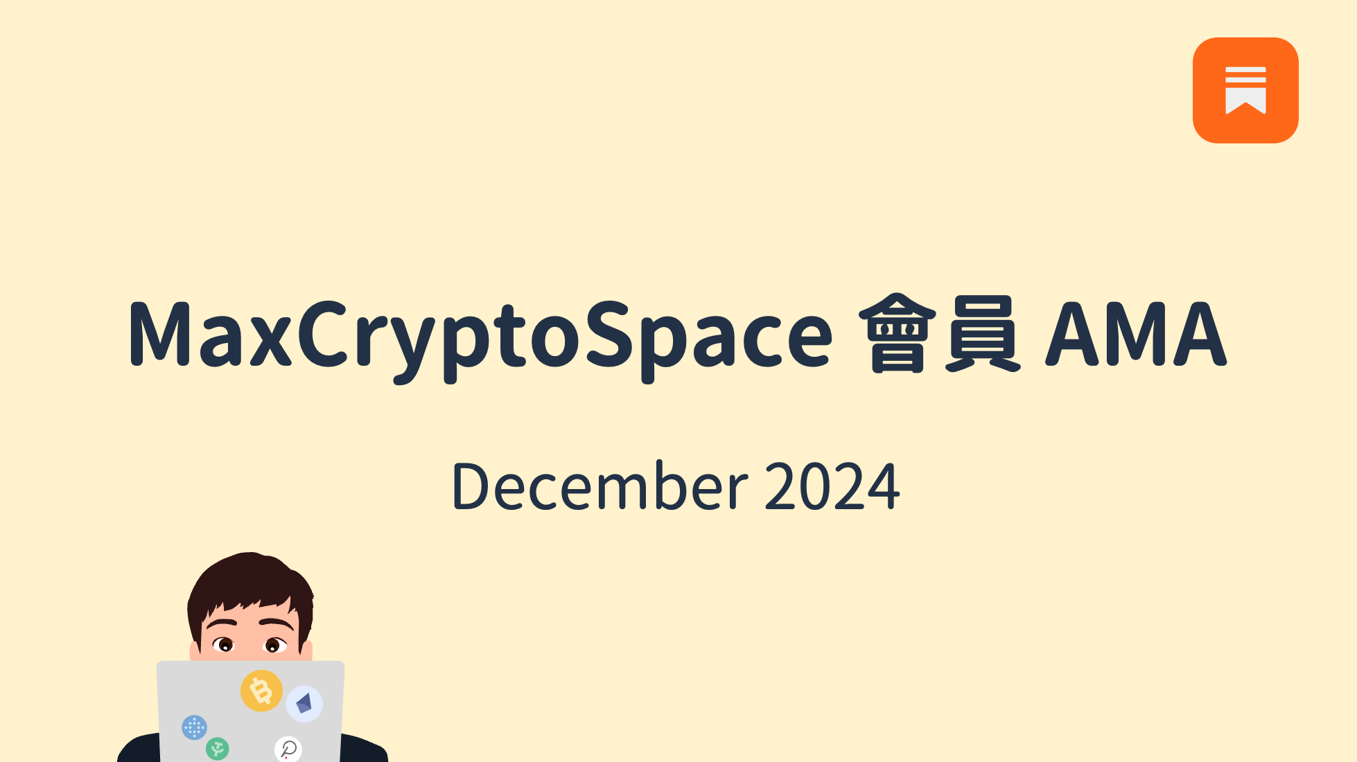 🔒 2024.12 會員 AMA：山寨季佈局策略（＋我重壓的三個生態系）