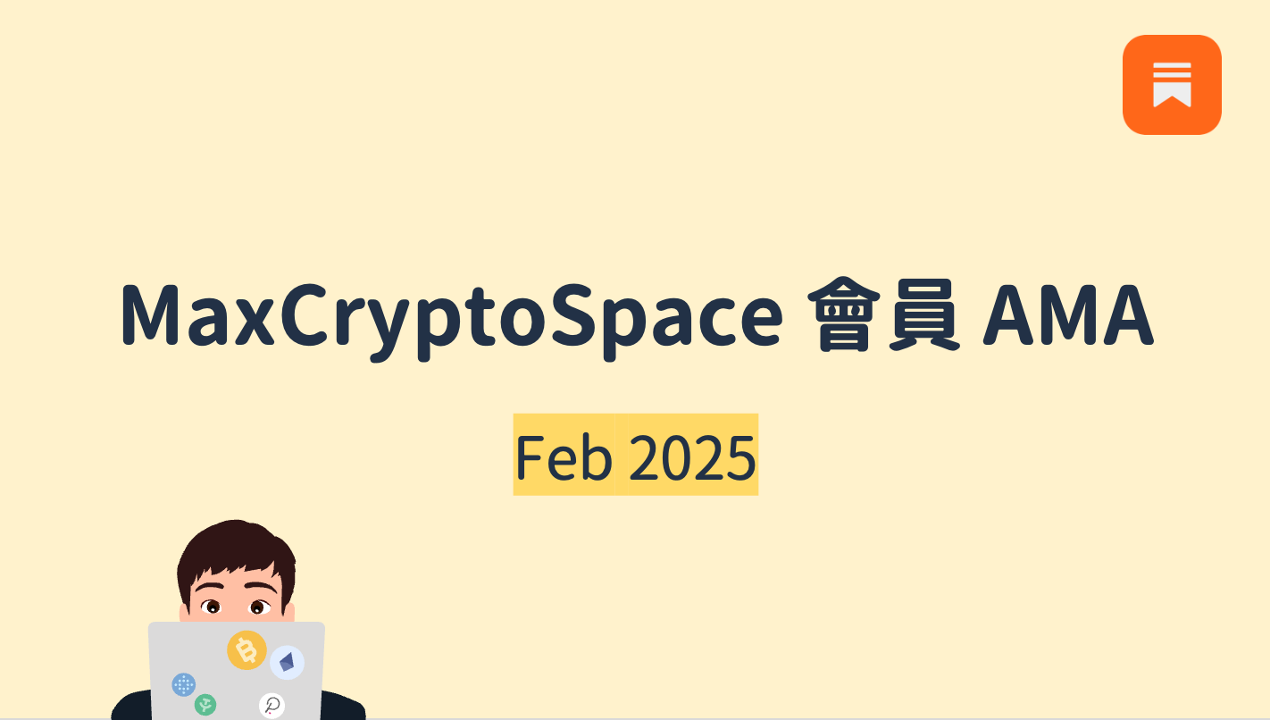 🔒 2025.02 會員 AMA：該抄底嗎？