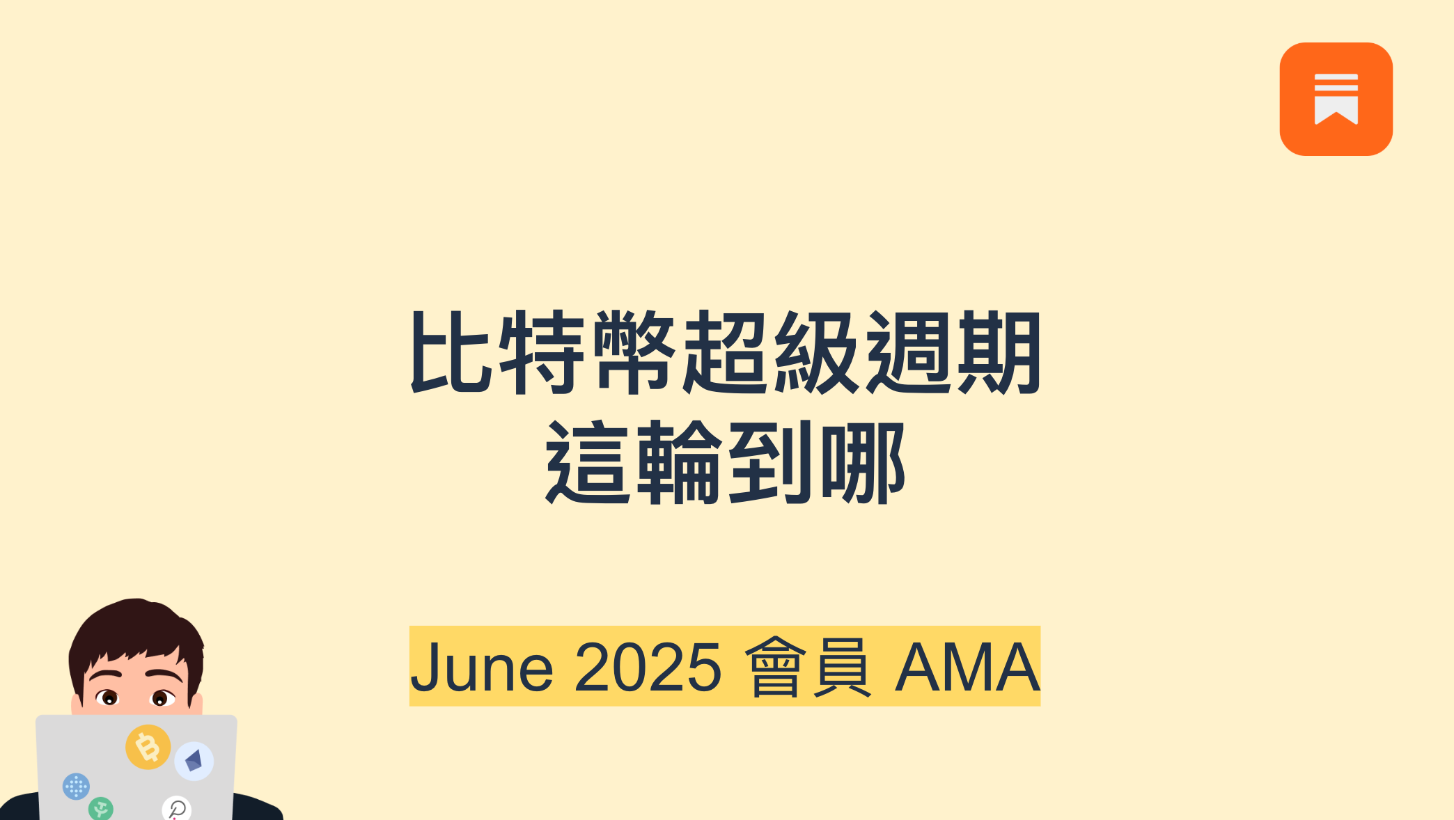 🔒 2025.06 會員 AMA：比特幣這輪最高 12 萬？