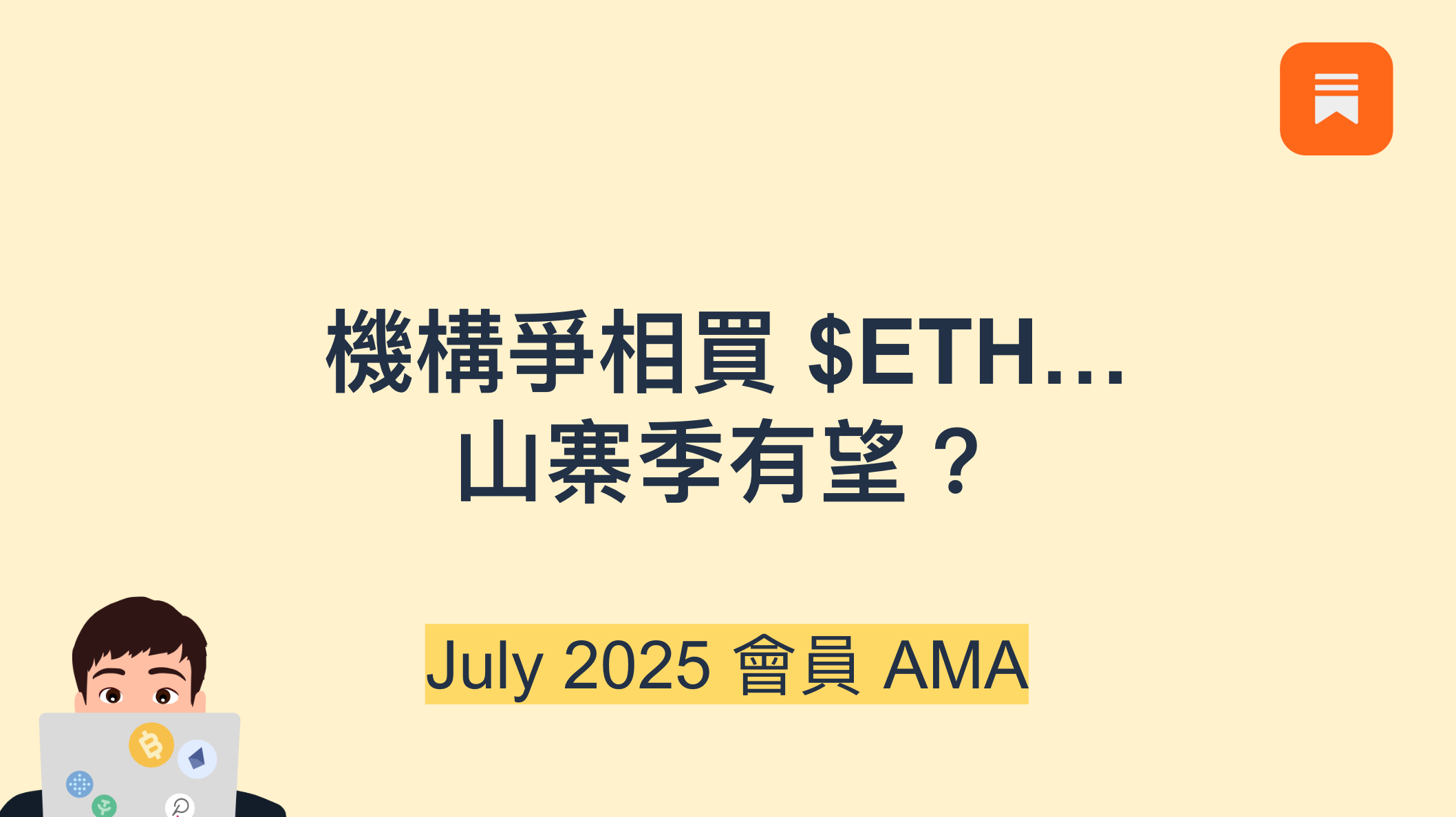 🔒 2025.07 會員 AMA:山寨季有望?我的佈局&出場策略