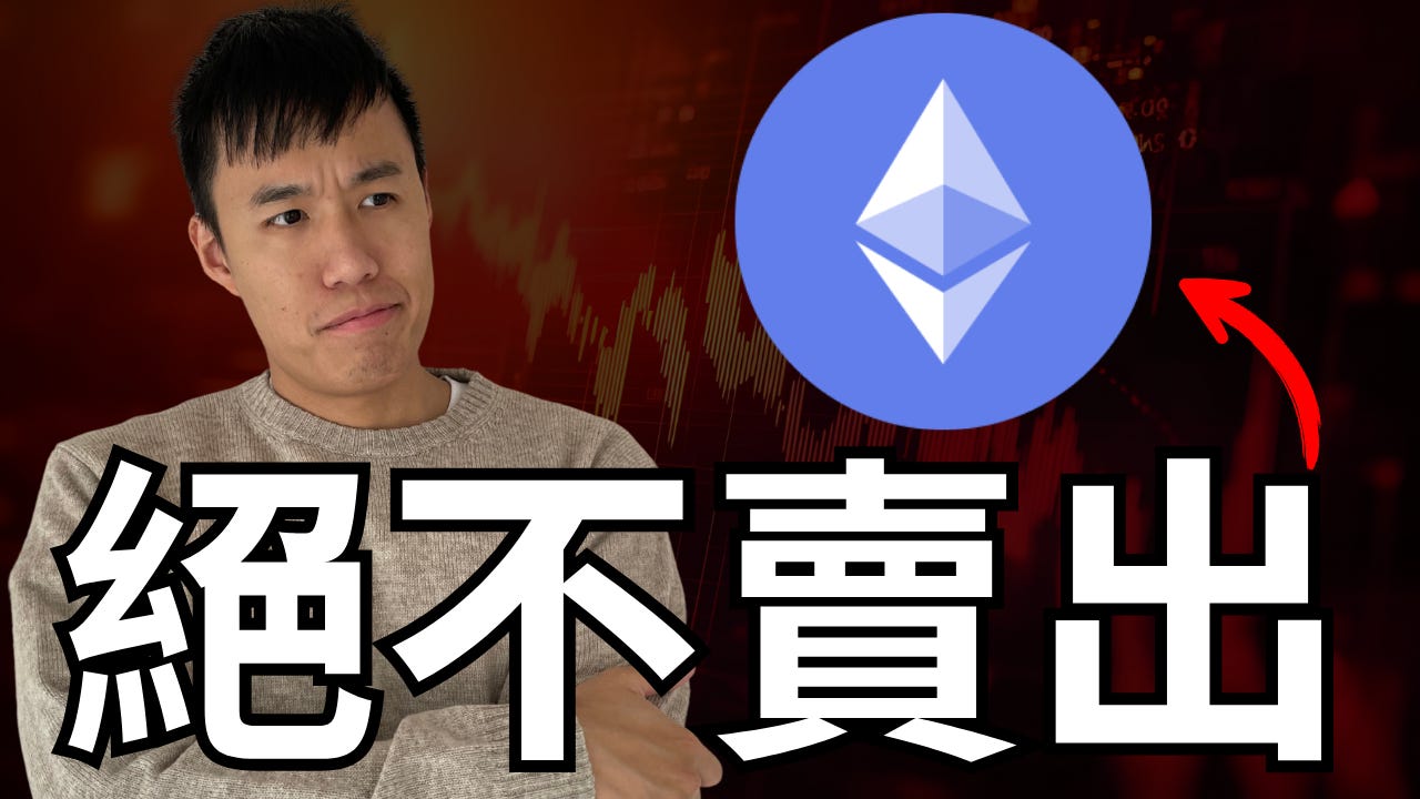 ETH 跌下神壇(最大多頭都清倉),我為什麼不賣?