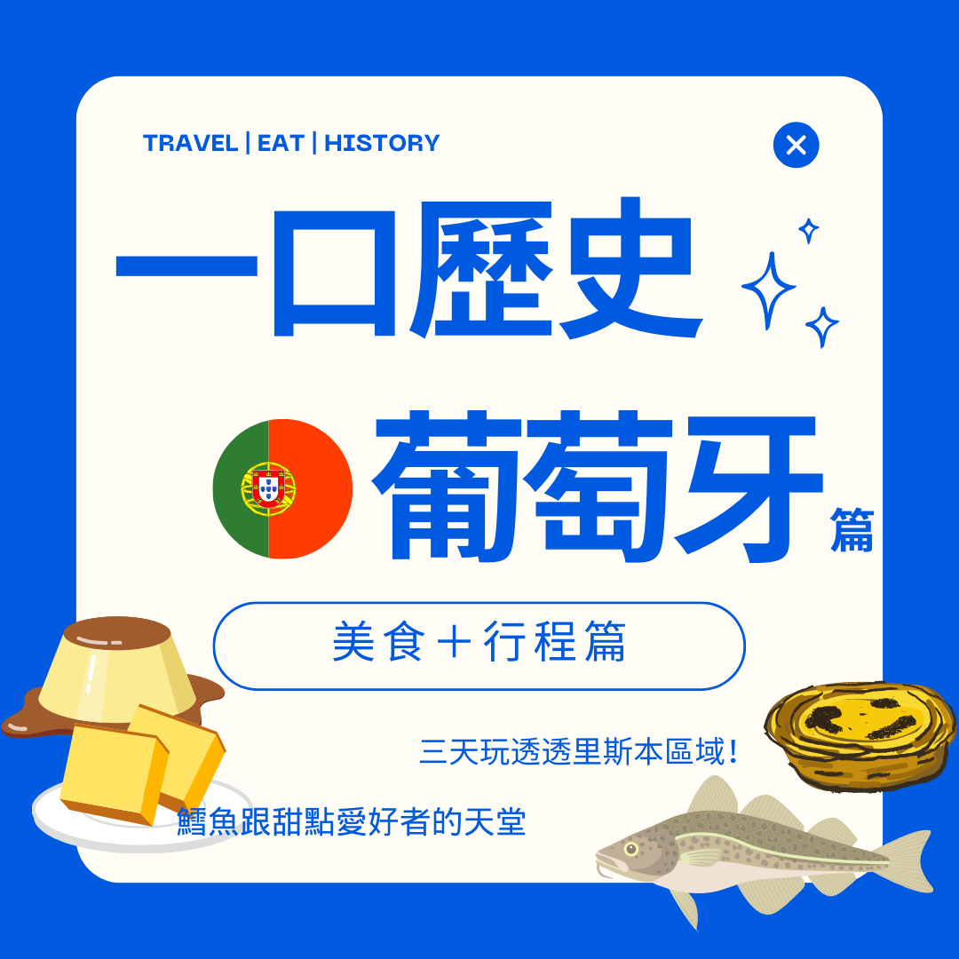 [歷食遊記] 一口歷史：葡萄牙篇(2)