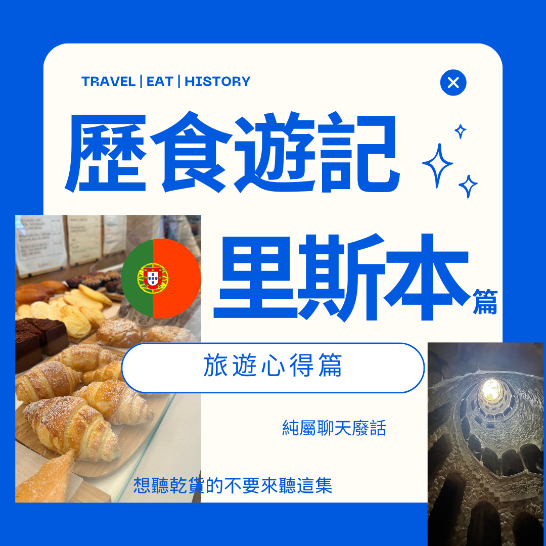 [歷食遊記]葡萄牙 里斯本心得 episode artwork