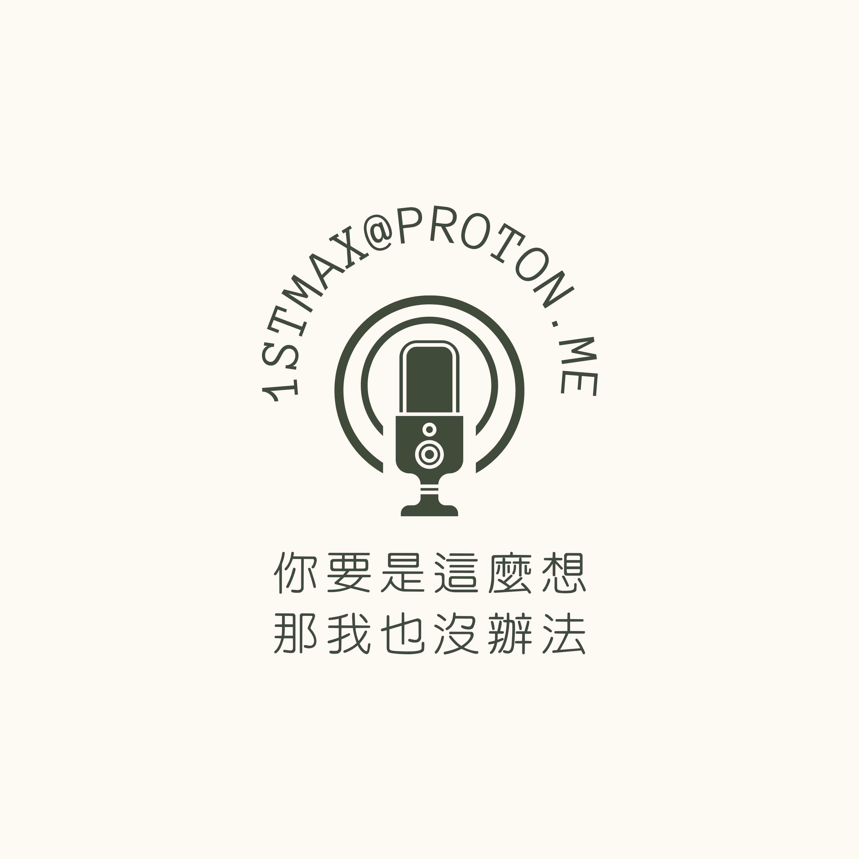 你要是這麼想那我也沒辦法