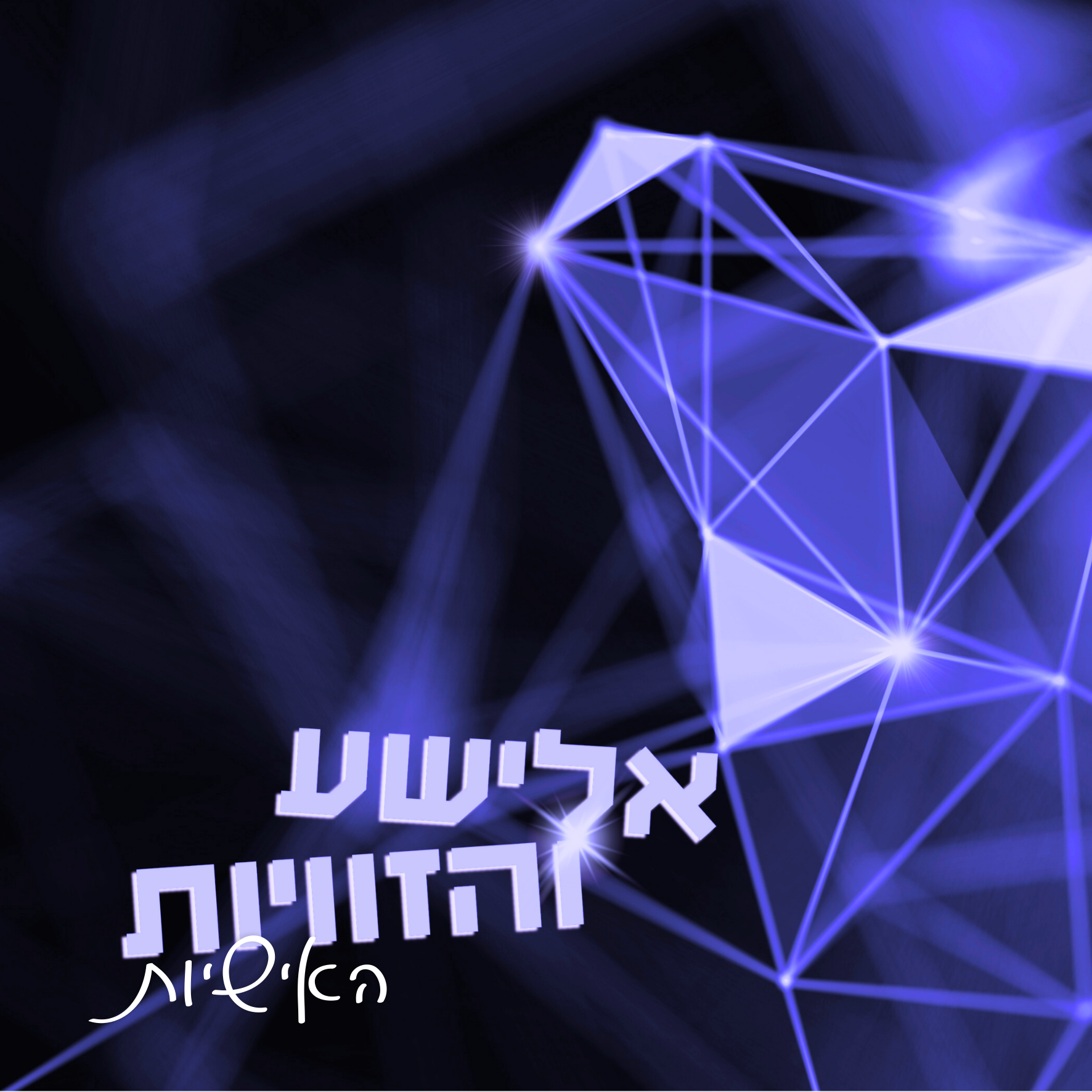 ההתנתקות, הרפורמה, ומה שביניהן - זווית אישית עם עמית מנדלבוים [חלק #3]  episode artwork