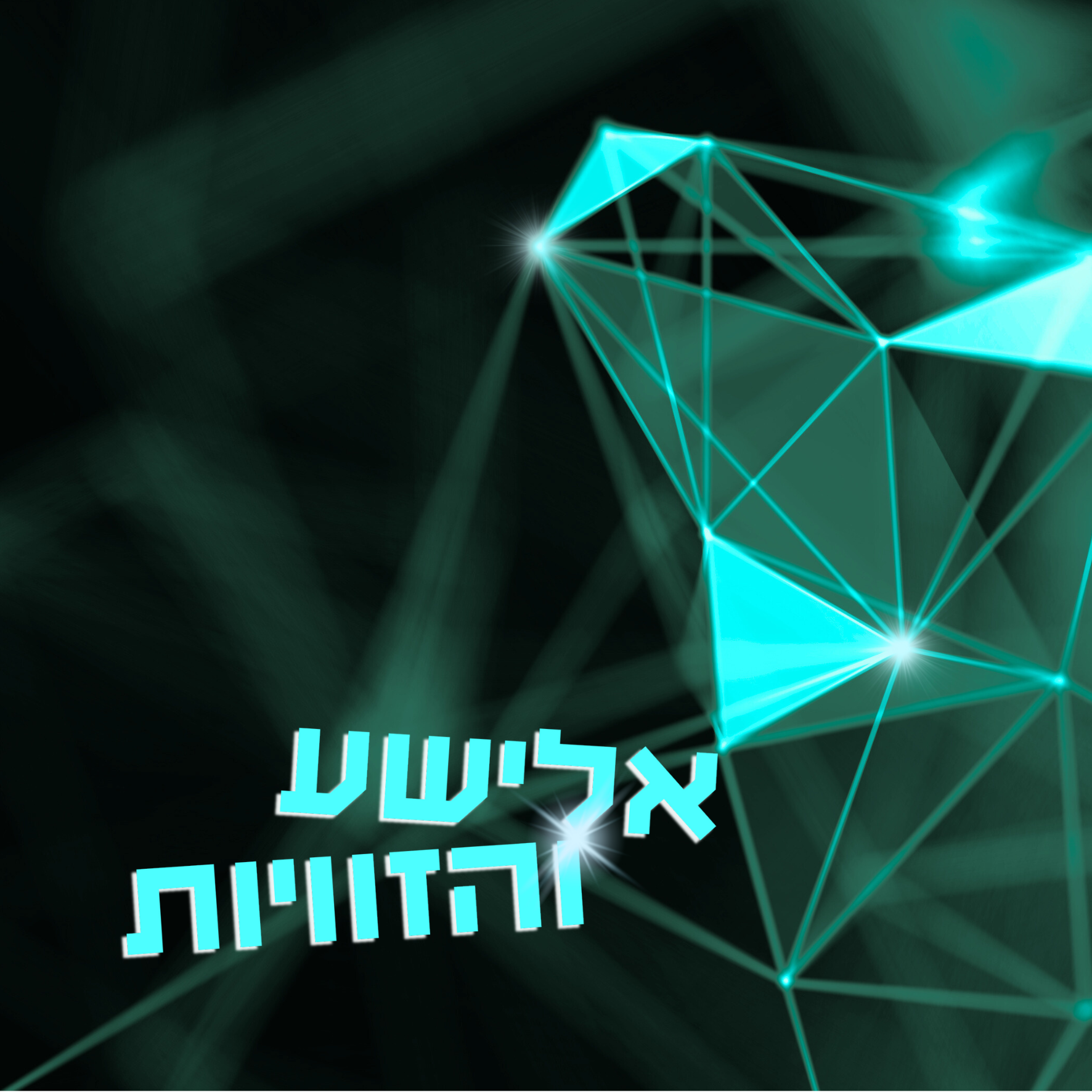 שלום לְךָ מוח, שלום לַךְ תודעה [2-9] episode artwork
