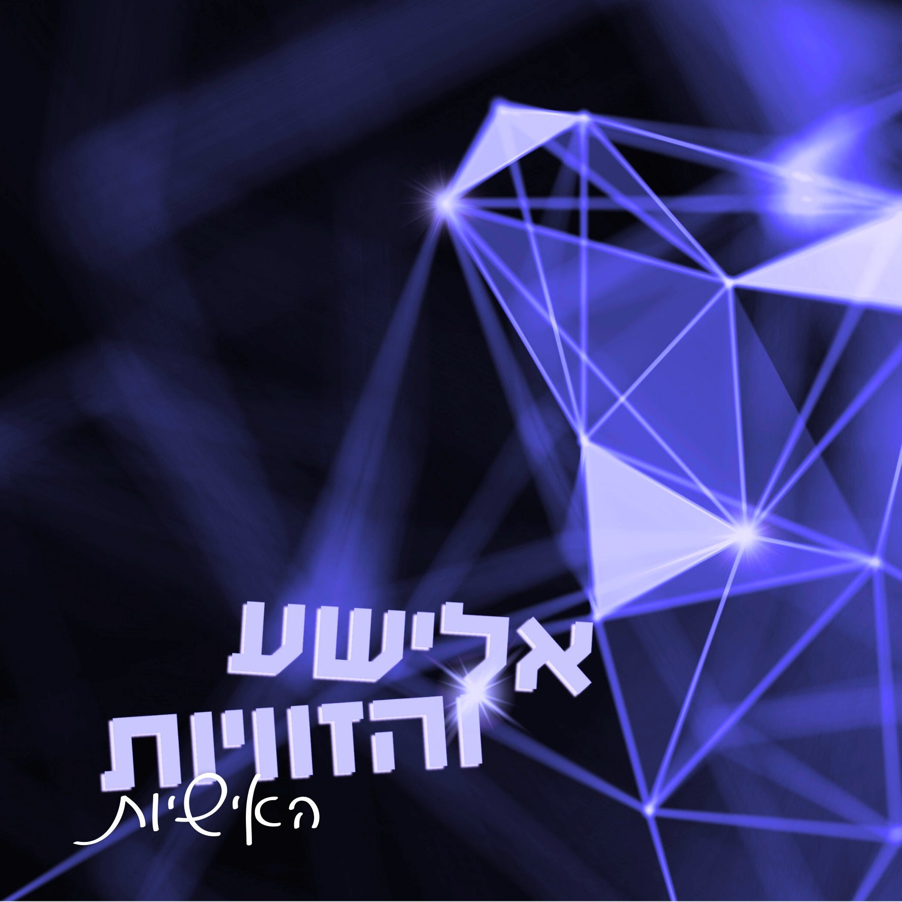 בינה מלאכותית - אחיזת עיניים או כישוף אמיתי? זווית אישית עם ד"ר רועי יוזביץ' episode artwork