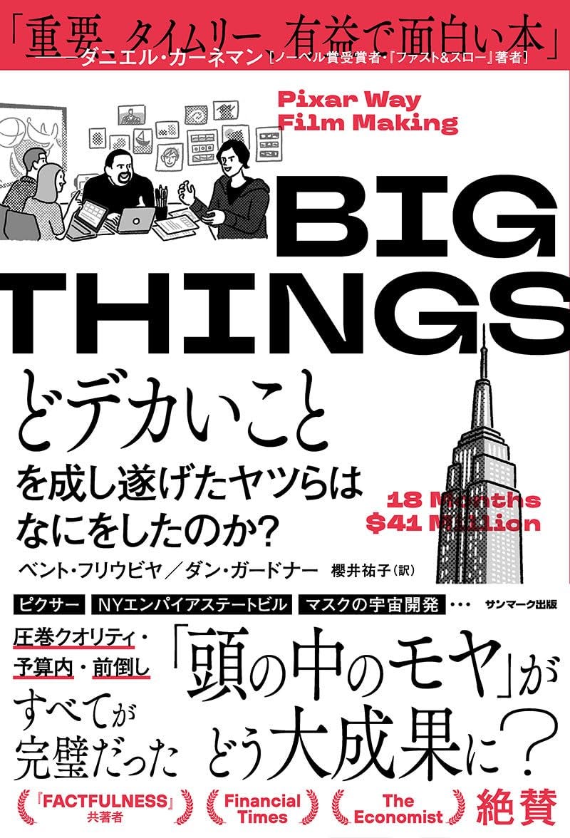 BC095『BIG THINGS』から考える計画問題