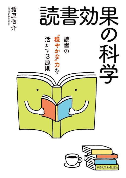 BC113『読書効果の科学: 読書の“穏やかな”力を活かす3原則』