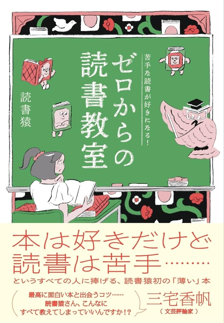 BC119『ゼロからの読書教室』から考える「本の読み方」