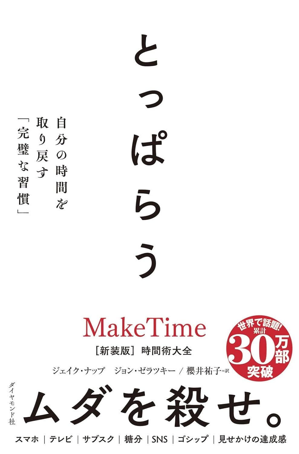 BC125『とっぱらう 自分の時間を取り戻す「完璧な習慣」』