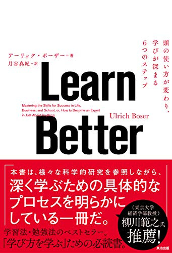 BC011 『Learn Better ― 頭の使い方が変わり、学びが深まる6つのステップ』
