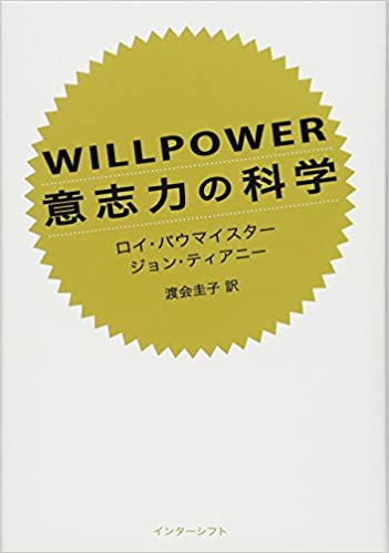 BC018 『WILLPOWER 意志力の科学』