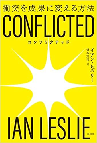 BC036『CONFLICTED 衝突を成果に変える方法』
